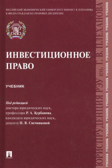 Обложка книги "Курбанов, Свечникова, Крохина: Инвестиционное право"