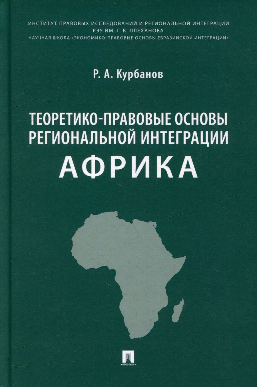 Обложка книги "Курбанов: Теоретико-правовые основы региональной интеграции. Африка. Научно-энциклопедическое издание"