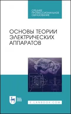 Обложка книги "Курбатов, Акимов, Годжелло: Основы теории электрических аппаратов. Учебник"
