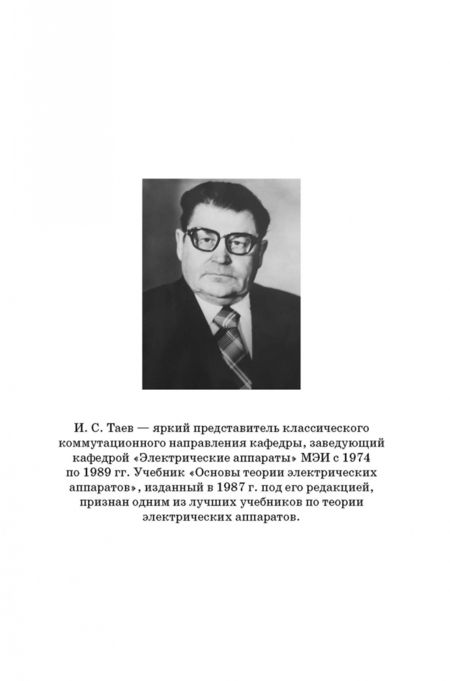 Фотография книги "Курбатов, Акимов, Годжелло: Основы теории электрических аппаратов. Учебник"