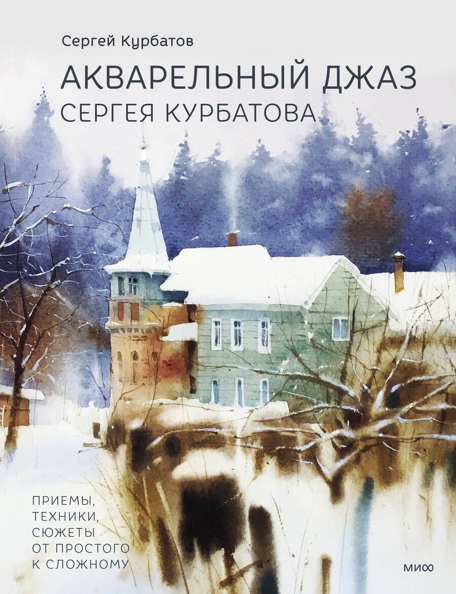 Обложка книги "Курбатов: Акварельный джаз Сергея Курбатова. Приемы, техники, сюжеты от простого к сложному"