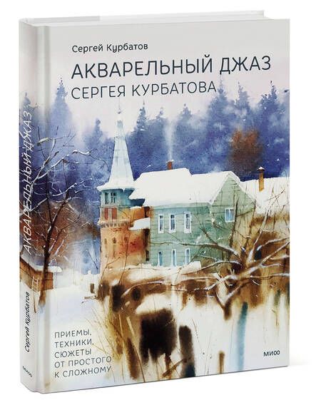 Фотография книги "Курбатов: Акварельный джаз Сергея Курбатова. Приемы, техники, сюжеты от простого к сложному"