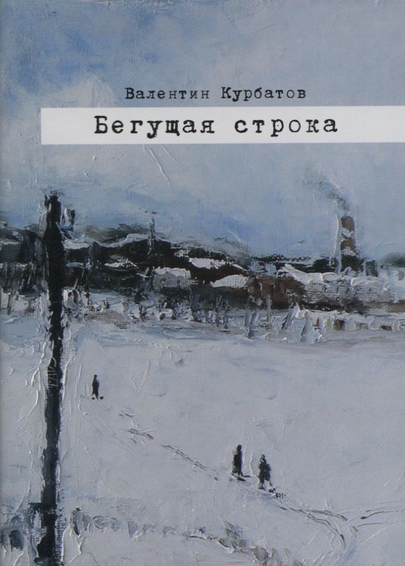 Обложка книги "Курбатов: Бегущая строка. Дневник провинциального лите ратурного критика"