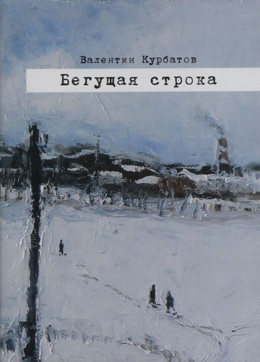 Обложка книги "Курбатов: Бегущая строка. Дневник провинциального лите ратурного критика"