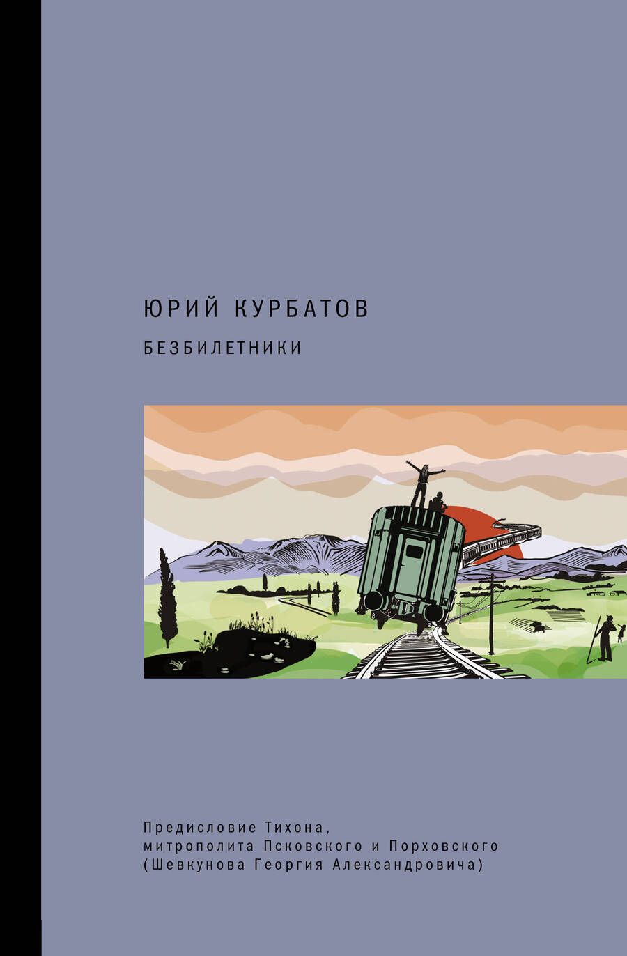 Обложка книги "Курбатов: Безбилетники"