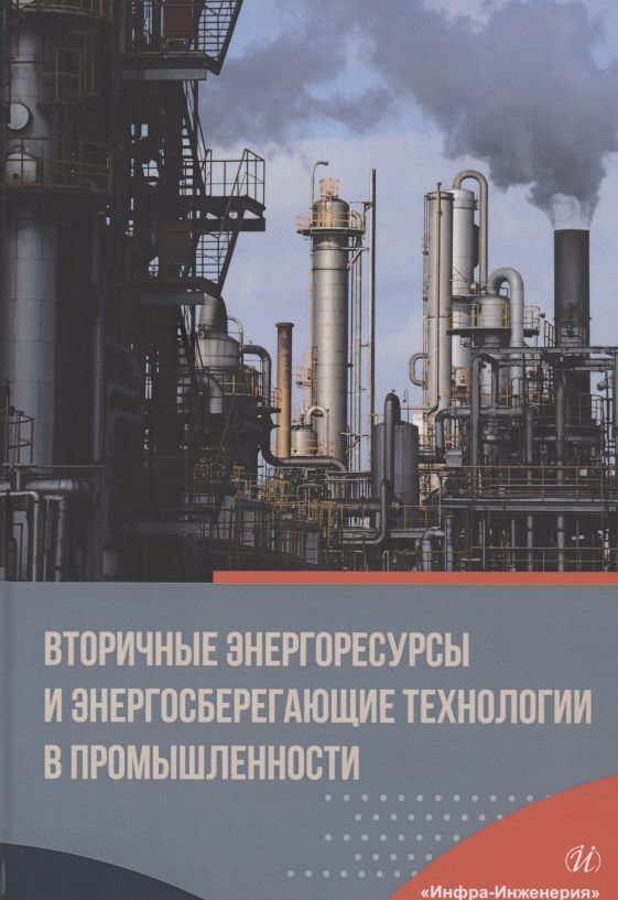 Обложка книги "Курбатов, Бирюков, Гнитиев: Вторичные энергоресурсы и энергосберегающие технологии в промышленности"