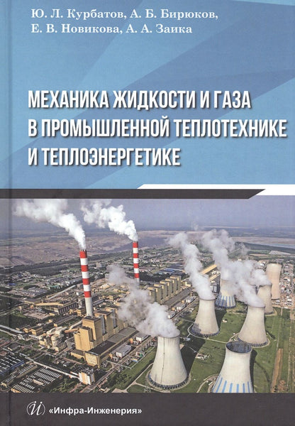 Обложка книги "Курбатов, Бирюков, Новикова: Механика жидкости и газа в промышленной теплотехнике и теплоэнергетике"
