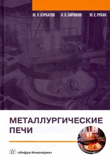 Обложка книги "Курбатов, Бирюков, Рубан: Металлургические печи. Учебное пособие"