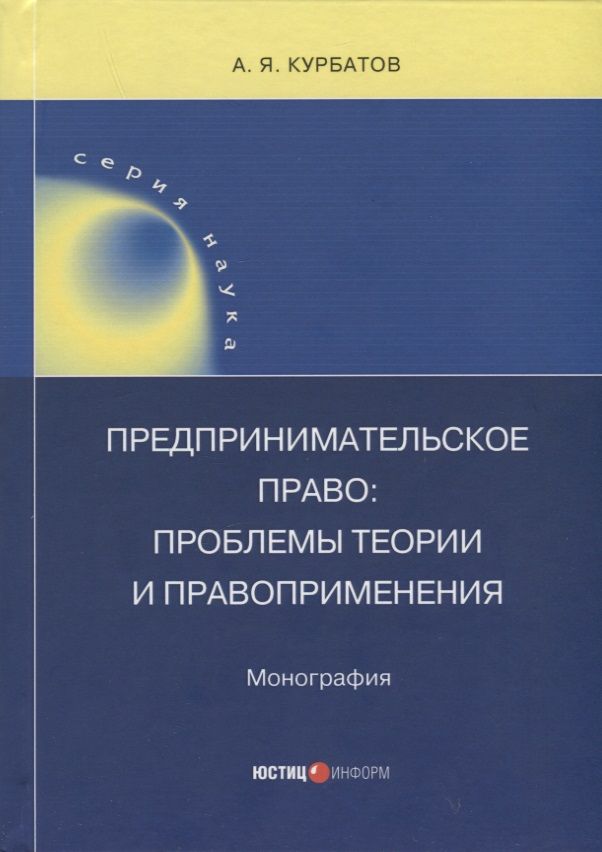 Обложка книги "Курбатов: Предпринимательское право. Проблемы теории и правоприменения. Монография"