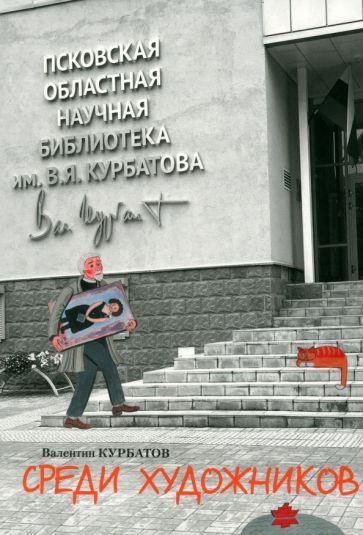 Обложка книги "Курбатов: Среди художников"