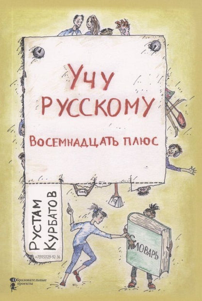 Обложка книги "Курбатов: Учу русскому. Восемнадцать плюс"