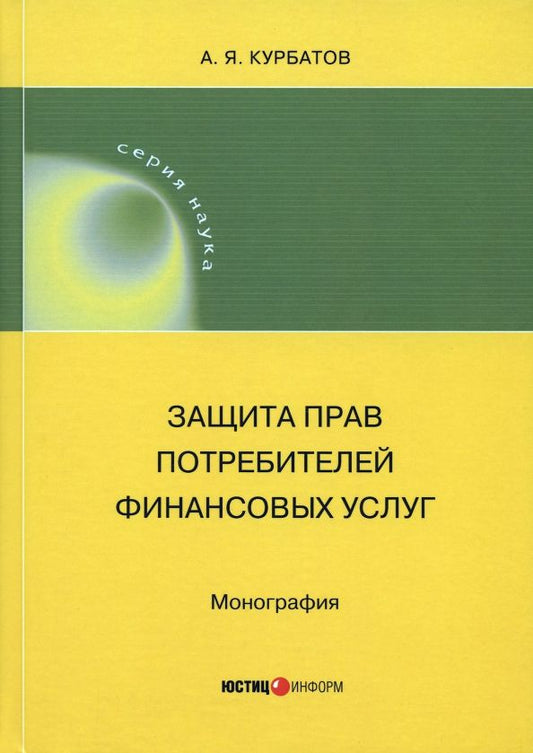 Обложка книги "Курбатов: Защита прав потребителей финансовых услуг"