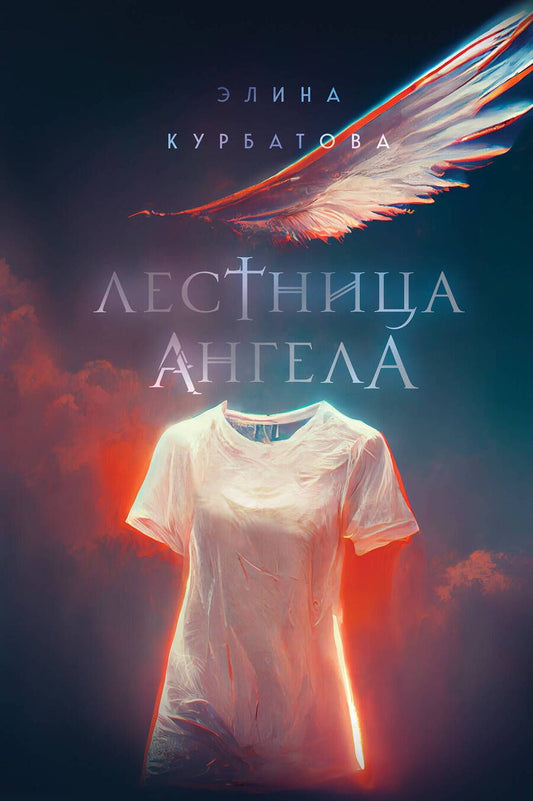 Обложка книги "Курбатова: Лестница Ангела"