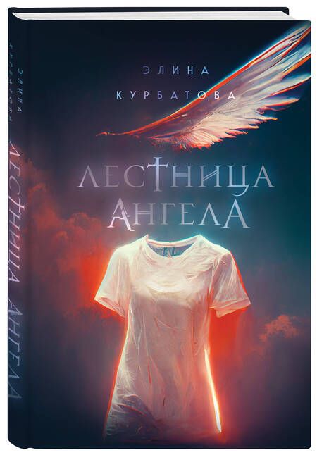 Фотография книги "Курбатова: Лестница Ангела"