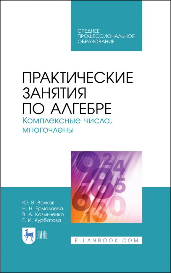Обложка книги "Курбатова, Волков, Ермолаева: Практические занятия по алгебре. Комплексные числа, многочлены. Учебное пособие. СПО"