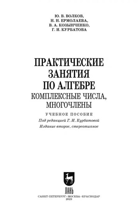 Фотография книги "Курбатова, Волков, Ермолаева: Практические занятия по алгебре. Комплексные числа, многочлены. Учебное пособие. СПО"