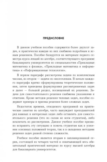 Фотография книги "Курбатова, Волков, Ермолаева: Практические занятия по алгебре. Комплексные числа, многочлены. Учебное пособие. СПО"