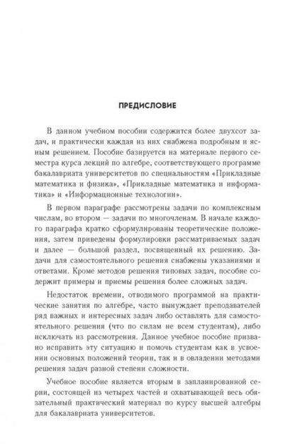 Фотография книги "Курбатова, Волков, Ермолаева: Практические занятия по алгебре. Комплексные числа, многочлены. Учебное пособие. СПО"