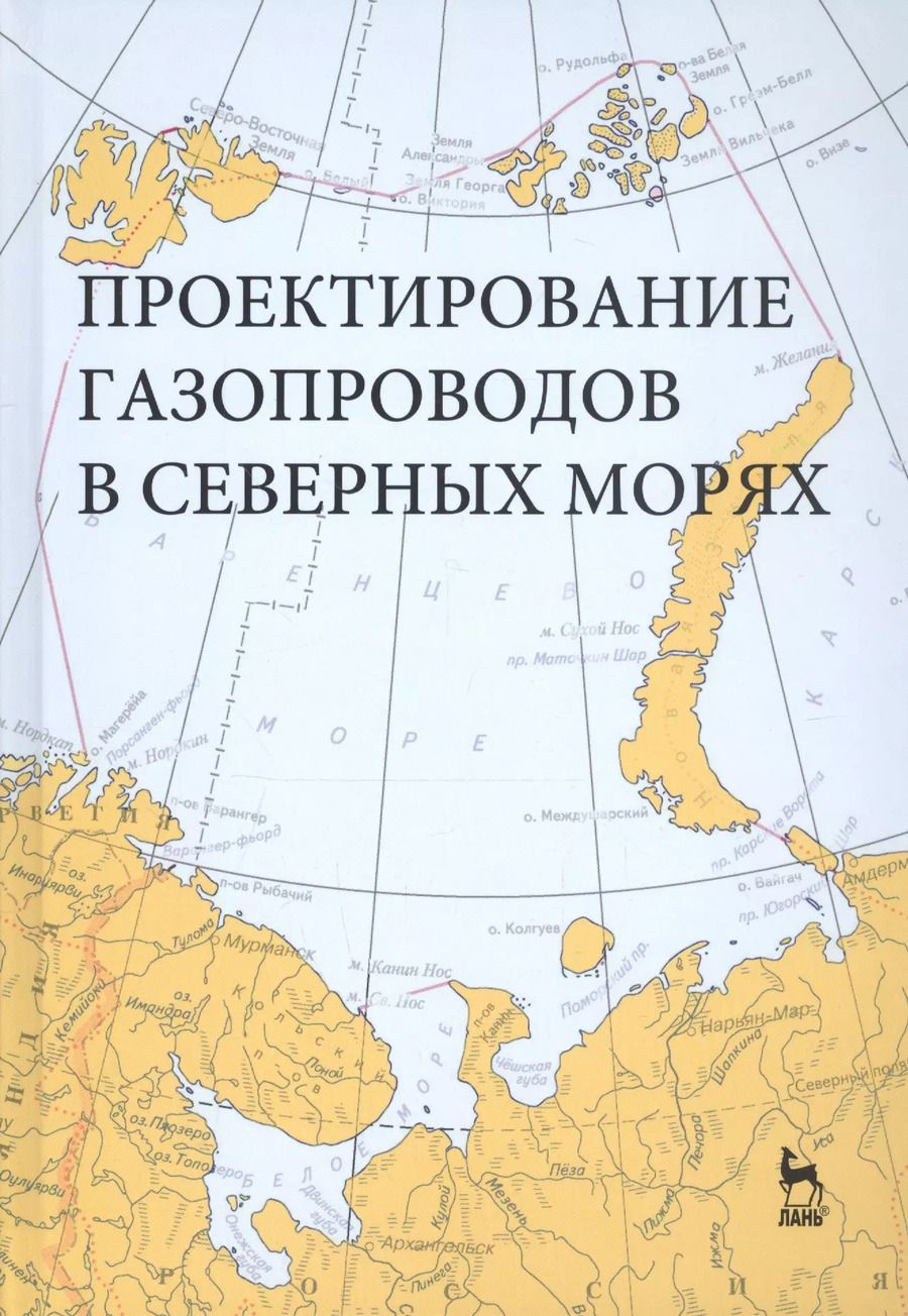 Обложка книги "Курбатова, Ермолаева, Филиппов: Проектирование газопроводов в северных морях"