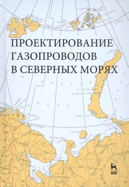 Обложка книги "Курбатова, Ермолаева, Филиппов: Проектирование газопроводов в северных морях"