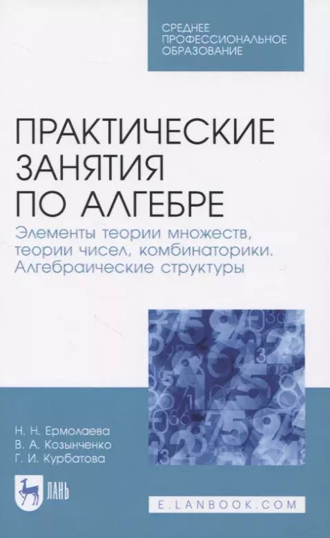 Обложка книги "Курбатова, Ермолаева, Козынченко: Практические занятия по алгебре. Алгебраические структуры. Учебные пособия. СПО"