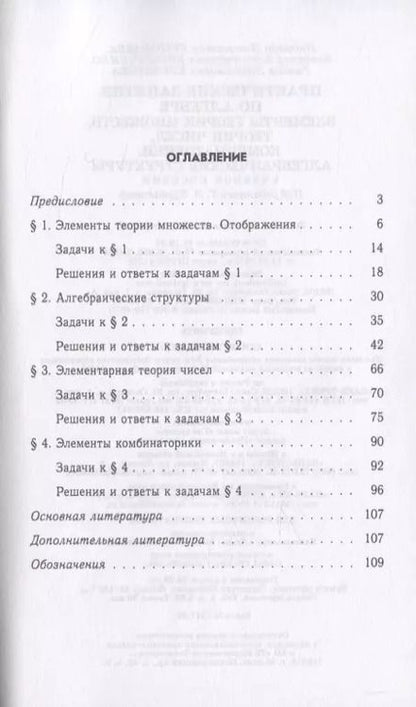 Фотография книги "Курбатова, Ермолаева, Козынченко: Практические занятия по алгебре. Алгебраические структуры. Учебные пособия. СПО"