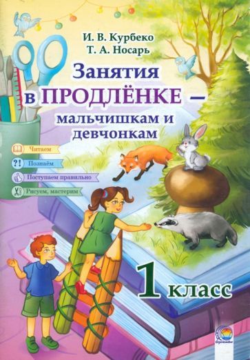 Обложка книги "Курбеко, Носарь: Занятия в продленке - мальчишкам и девчонкам. 1 класс"