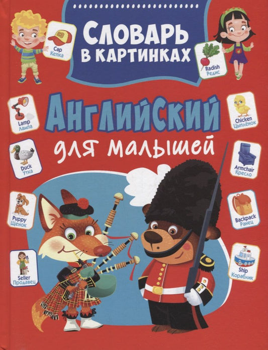 Обложка книги "Курчаков: Английский для малышей. Словарь в картинках"