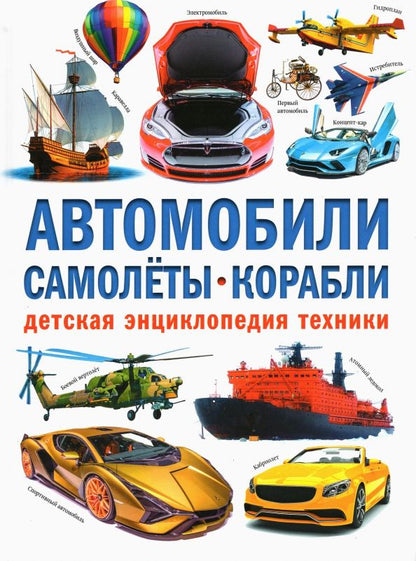 Обложка книги "Курчаков: Автомобили. Самолёты. Корабли. Детская энциклопедия"
