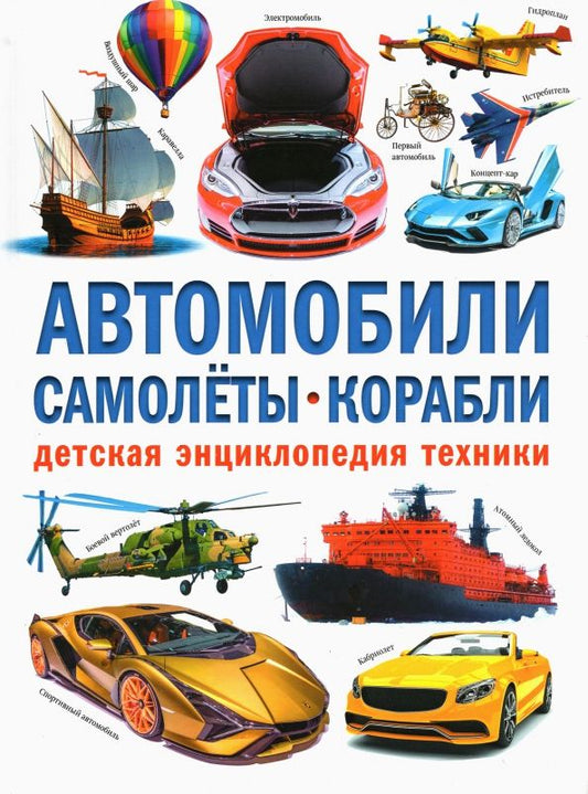 Обложка книги "Курчаков: Автомобили. Самолёты. Корабли. Детская энциклопедия"