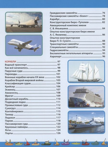 Фотография книги "Курчаков: Автомобили. Самолёты. Корабли. Детская энциклопедия"