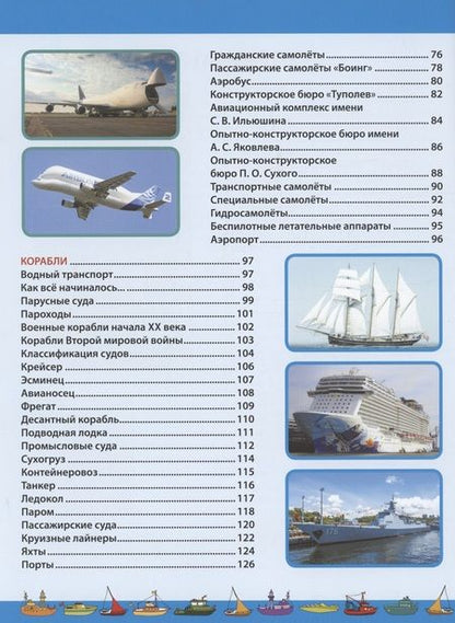Фотография книги "Курчаков: Автомобили. Самолёты. Корабли. Детская энциклопедия"