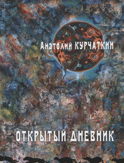 Обложка книги "Курчаткин: Открытый дневник"