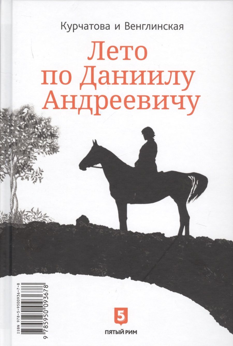 Обложка книги "Курчатова, Венглинская: Лето по Даниилу Андреевичу. Сад запертый"