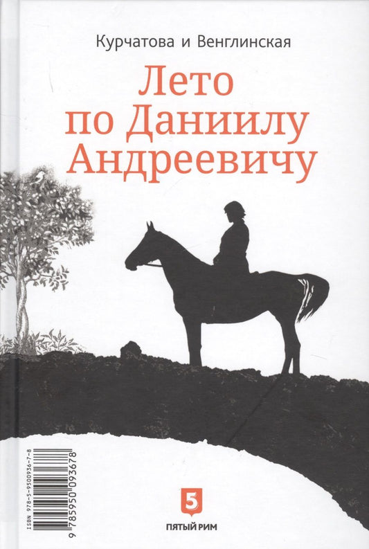Обложка книги "Курчатова, Венглинская: Лето по Даниилу Андреевичу. Сад запертый"