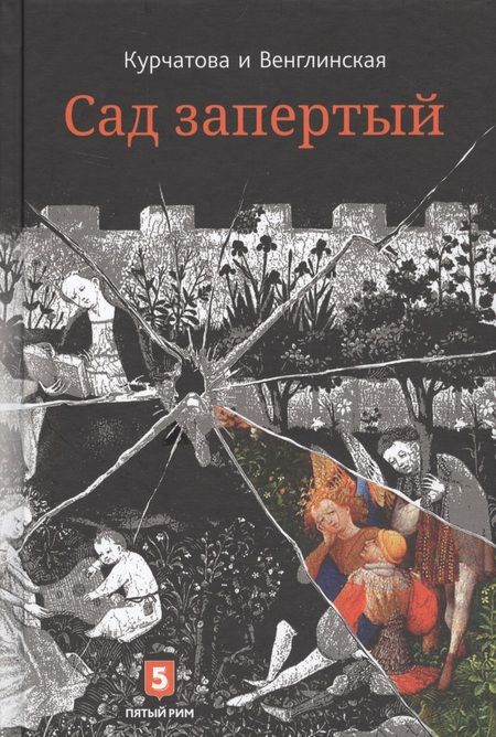 Фотография книги "Курчатова, Венглинская: Лето по Даниилу Андреевичу. Сад запертый"