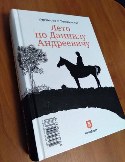 Фотография книги "Курчатова, Венглинская: Лето по Даниилу Андреевичу. Сад запертый"