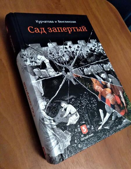 Фотография книги "Курчатова, Венглинская: Лето по Даниилу Андреевичу. Сад запертый"