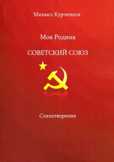 Обложка книги "Курченков: Моя родина - Советский Союз"