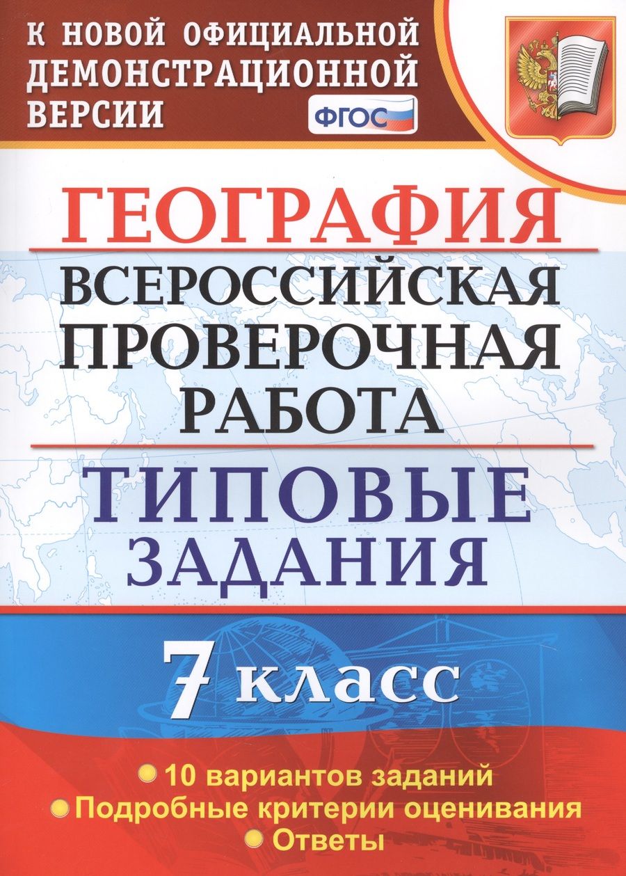 Обложка книги "Курчина: География. Всероссийская проверочная работа. 7 класс. Типовые задания. 10 вариантов заданий"