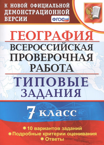 Обложка книги "Курчина: География. Всероссийская проверочная работа. 7 класс. Типовые задания. 10 вариантов заданий"