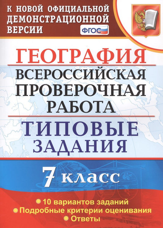 Обложка книги "Курчина: География. Всероссийская проверочная работа. 7 класс. Типовые задания. 10 вариантов заданий"