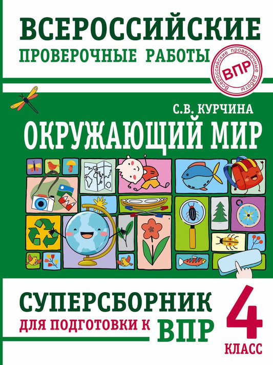 Обложка книги "Курчина: Окружающий мир. 4 класс. Суперсборник для подготовки к Всероссийским проверочным работам"