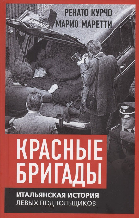 Обложка книги "Курчо, Моретти: Красные бригады. Итальянская история левых подпольщиков"