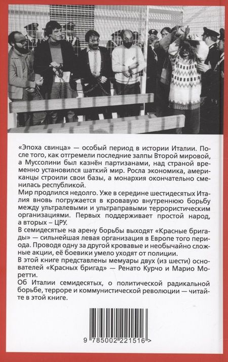 Фотография книги "Курчо, Моретти: Красные бригады. Итальянская история левых подпольщиков"