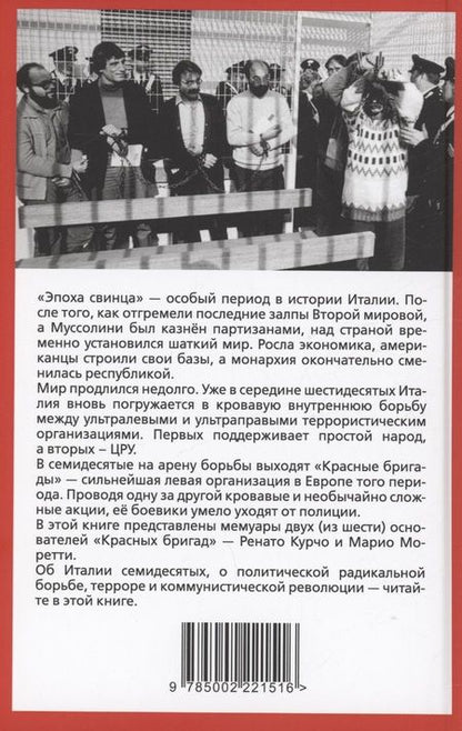 Фотография книги "Курчо, Моретти: Красные бригады. Итальянская история левых подпольщиков"