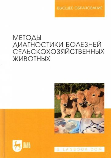 Обложка книги "Курдеко, Ковалев, Алешкевич: Методы диагностики болезней сельскохозяйственных животных. Учебное пособие"
