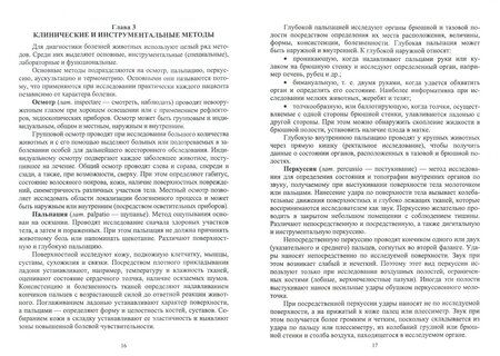 Фотография книги "Курдеко, Ковалев, Алешкевич: Методы диагностики болезней сельскохозяйственных животных. Учебное пособие"