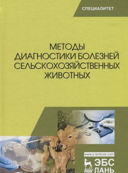 Фотография книги "Курдеко, Ковалев, Алешкевич: Методы диагностики болезней сельскохозяйственных животных. Учебное пособие"