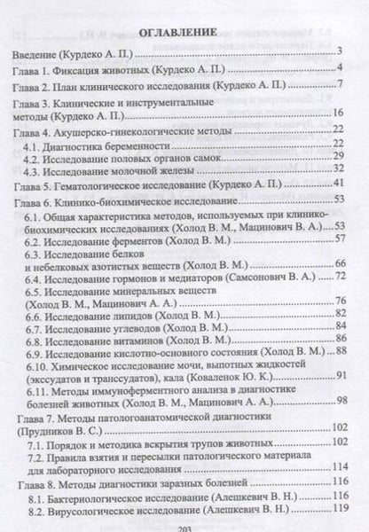 Фотография книги "Курдеко, Ковалев, Алешкевич: Методы диагностики болезней сельскохозяйственных животных. Учебное пособие"